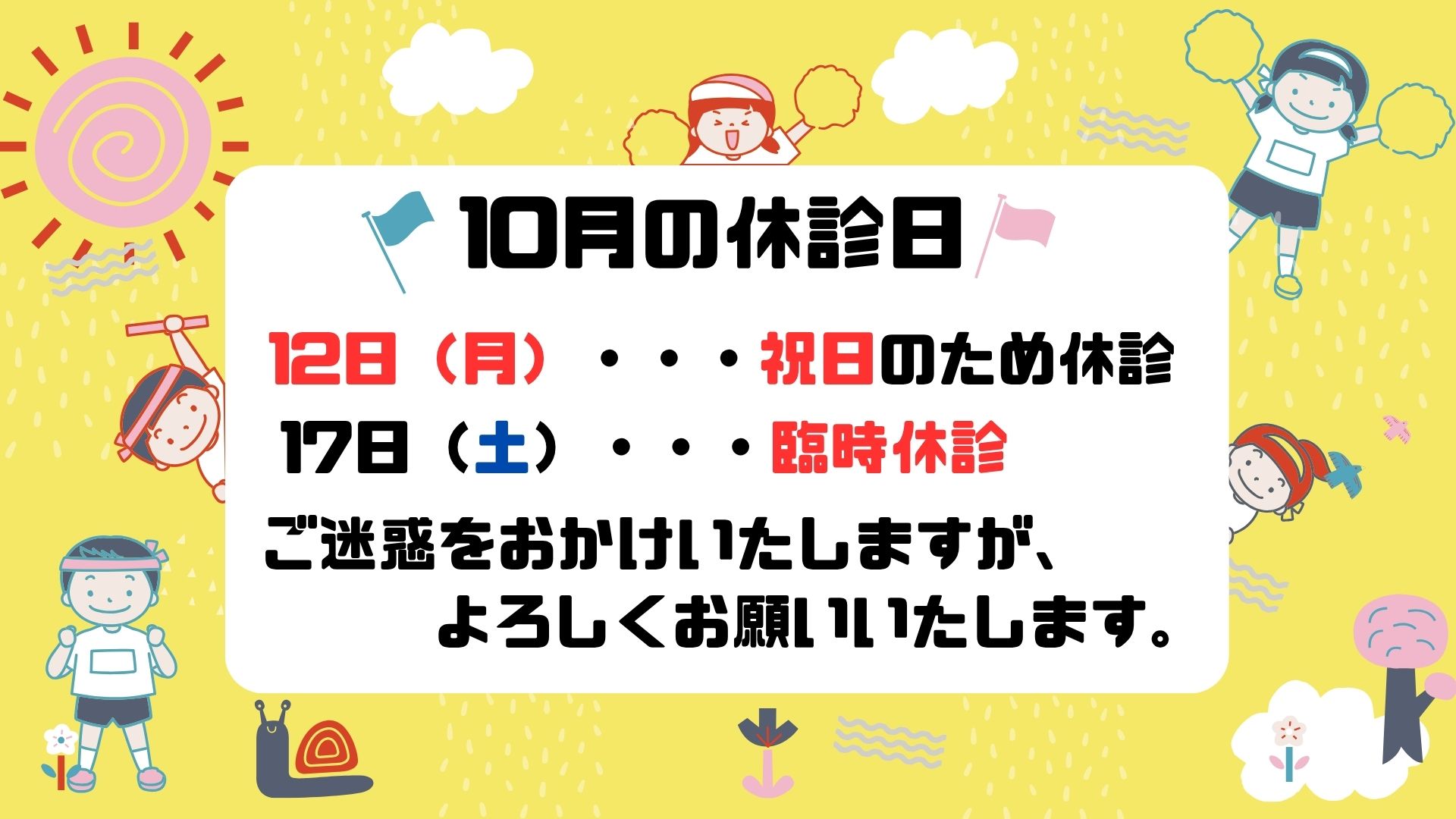 10月の休診日：10月12日（月）祝日のため休診、10月17日（土）臨時休診