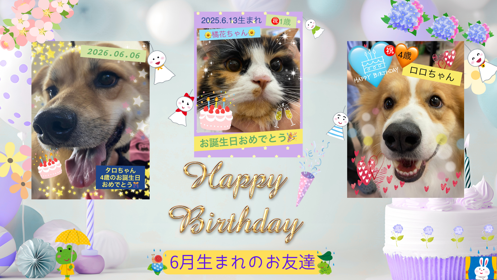 6月お誕生日のお友達
