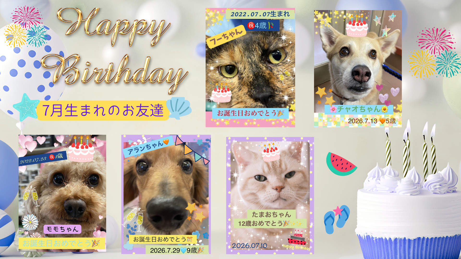 7月お誕生日のお友達