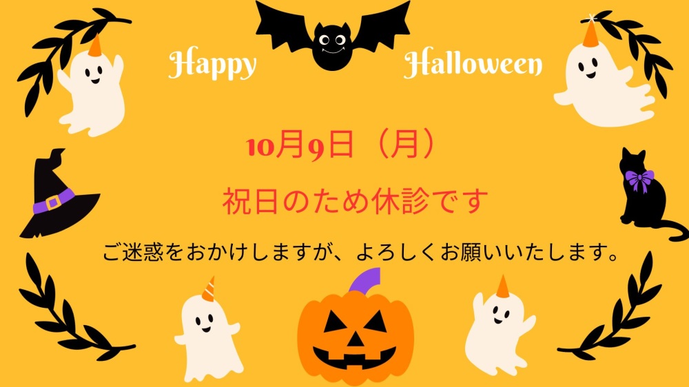 10月の休診と祝日診療について